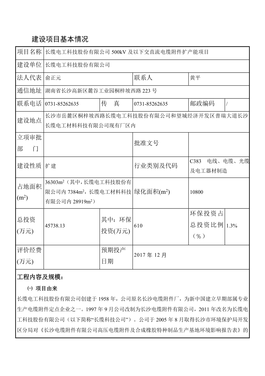 长缆电工科技股份有限公司500kV及以下交直流电缆附件扩产能项目_第5页