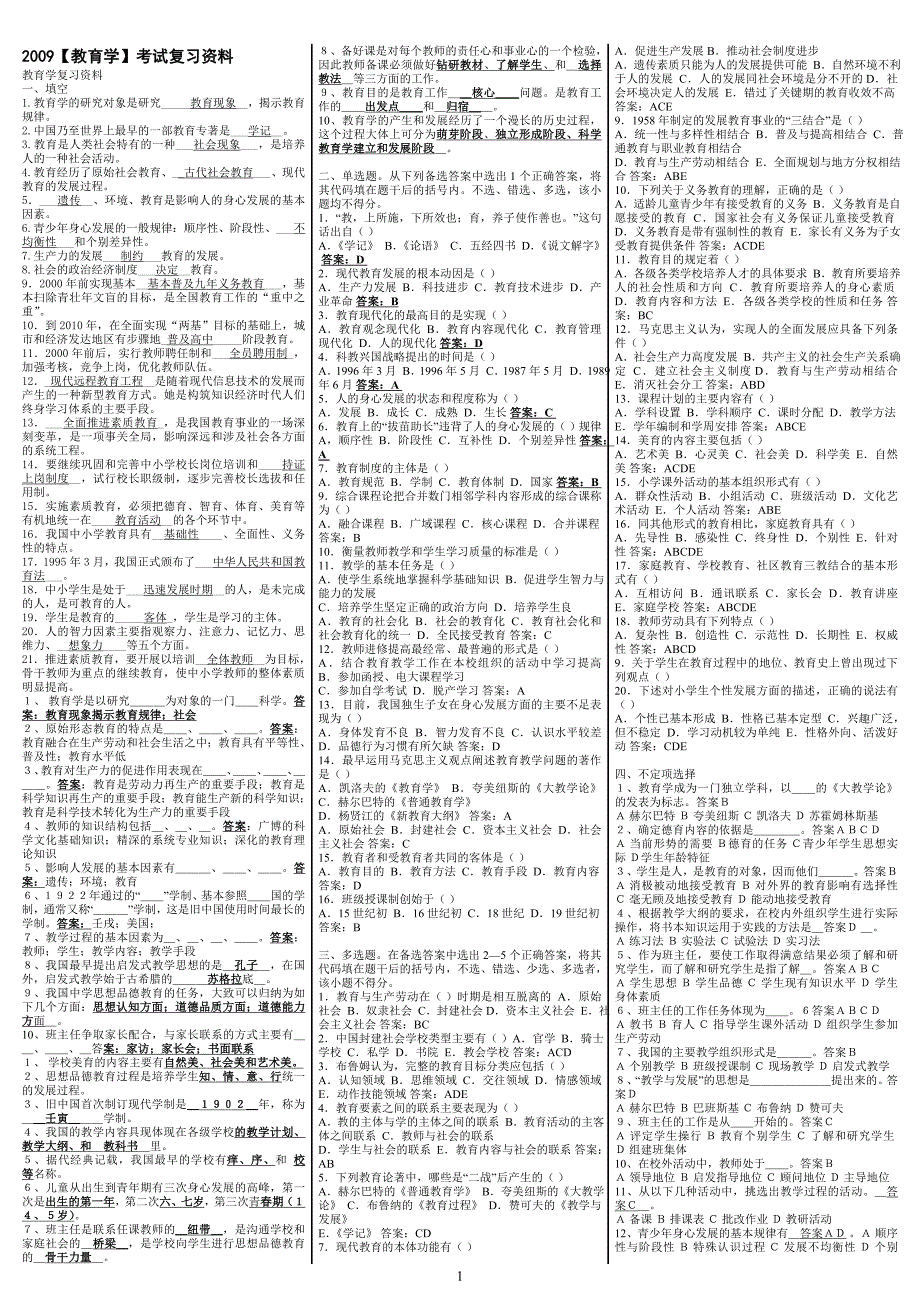 最新电大《教育学》期末考试答案精品小抄（考试必过） .doc_第1页