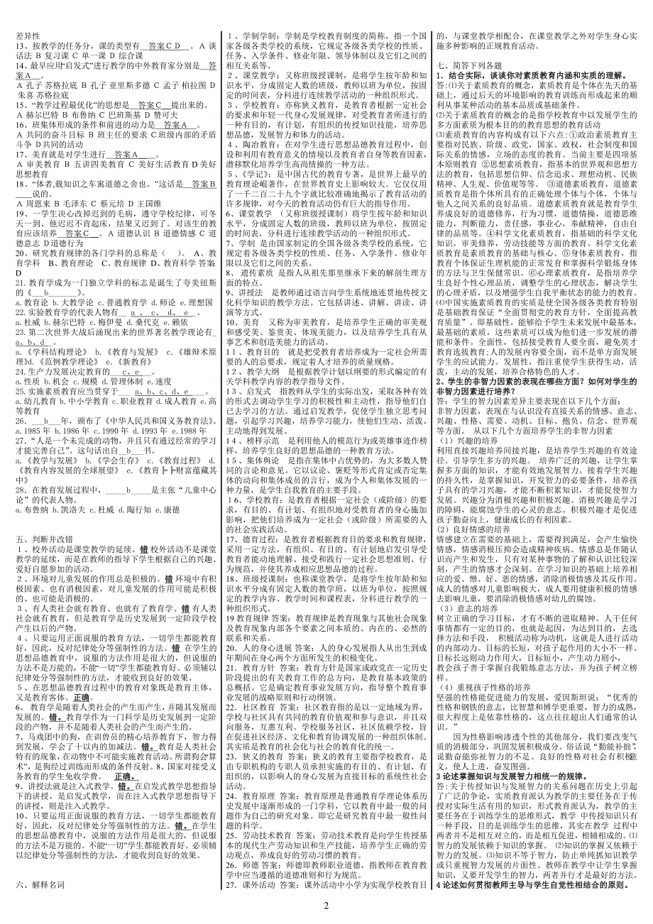 最新电大《教育学》期末考试答案精品小抄（考试必过） .doc_第2页