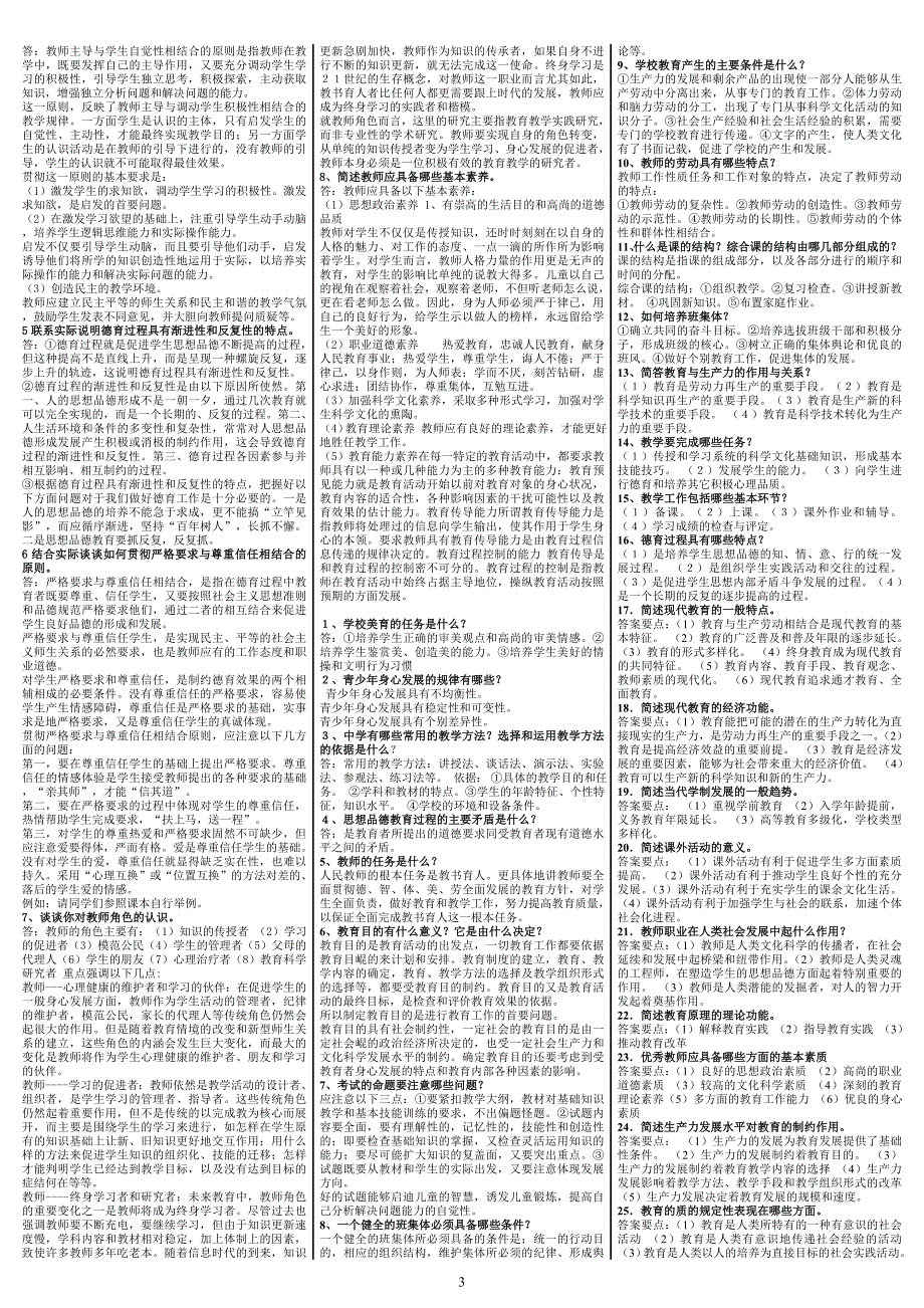 最新电大《教育学》期末考试答案精品小抄（考试必过） .doc_第3页