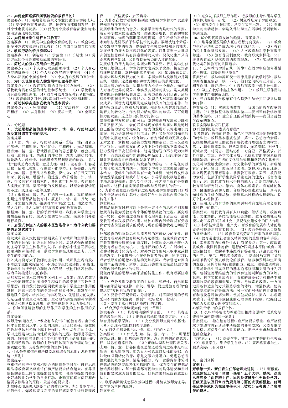 最新电大《教育学》期末考试答案精品小抄（考试必过） .doc_第4页