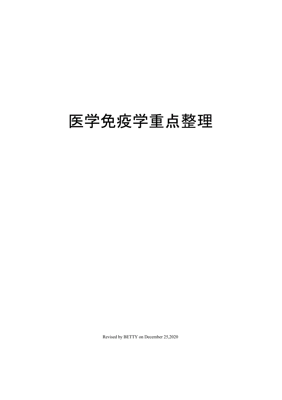 医学免疫学重点整理_第1页