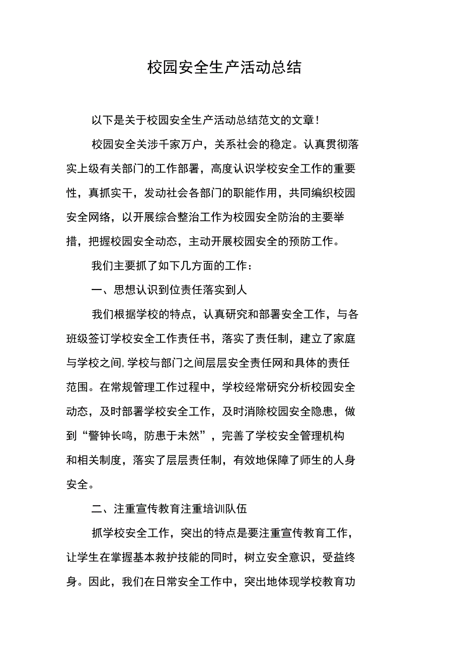 校园安全生产活动总结_第1页