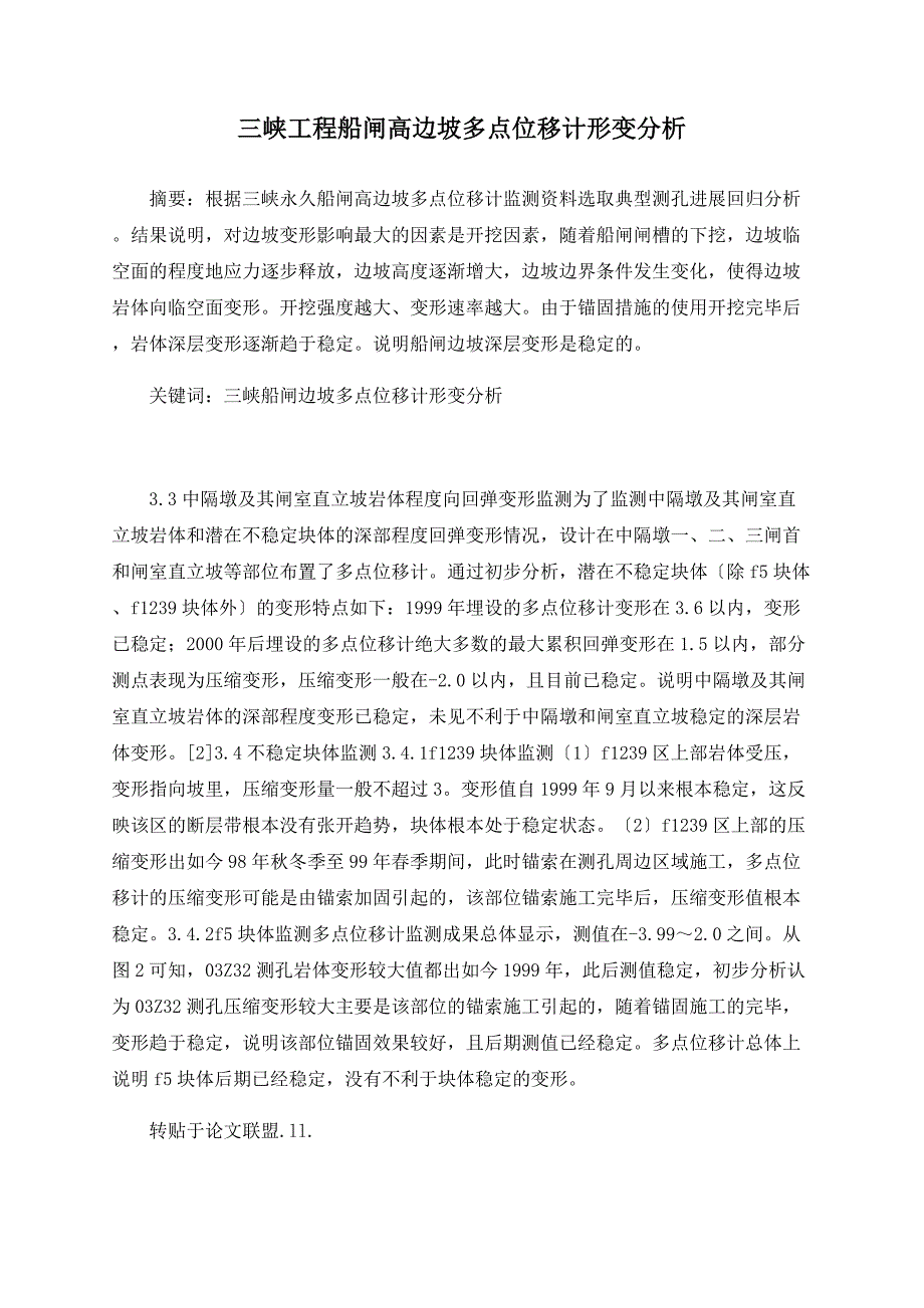三峡工程船闸高边坡多点位移计形变分析_第1页