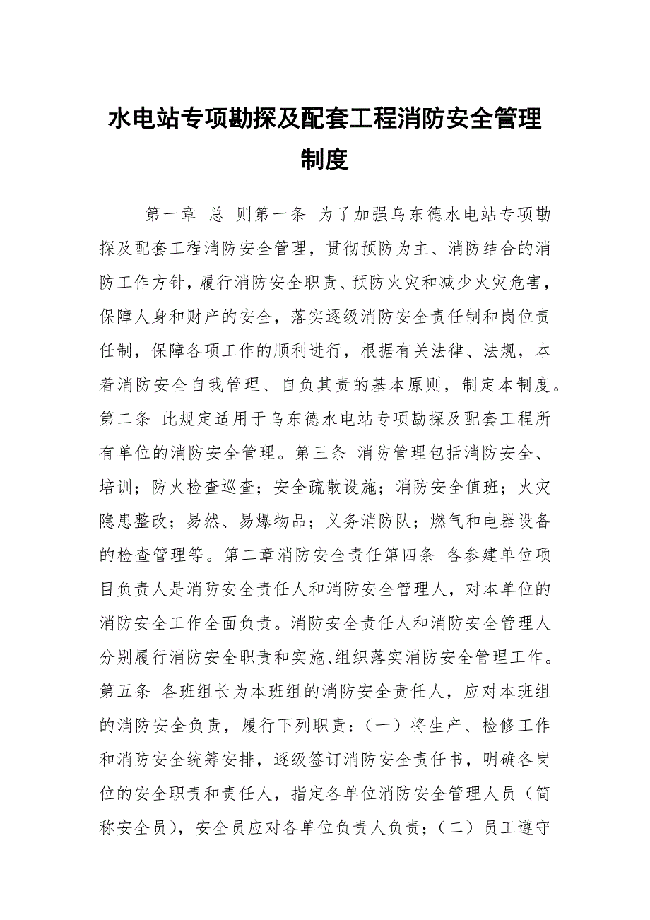 水电站专项勘探及配套工程消防安全管理制度_第1页