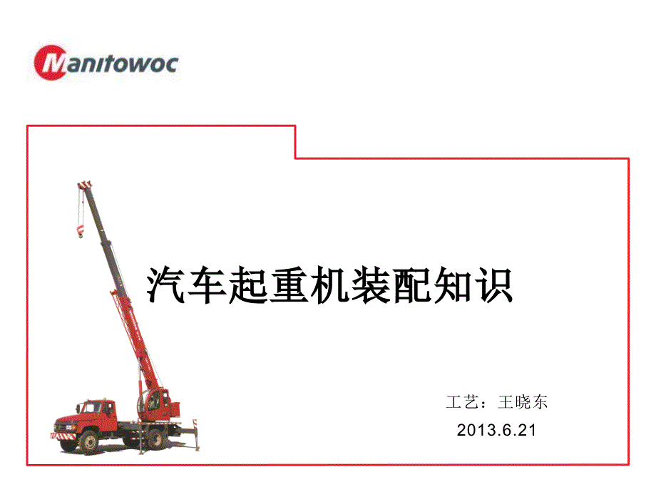 Manitowoc装配知识培训课件_第2页