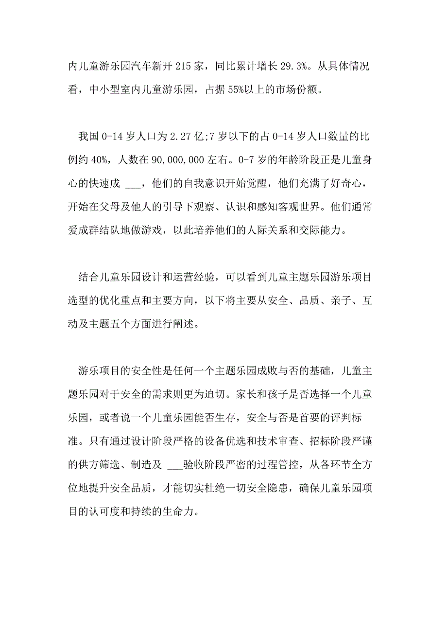 2021年儿童乐园调研报告三篇_第5页