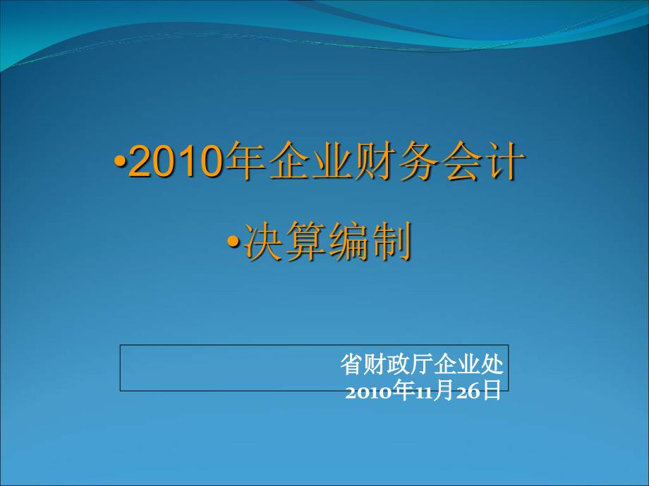 企业财务会计决算编制_第1页