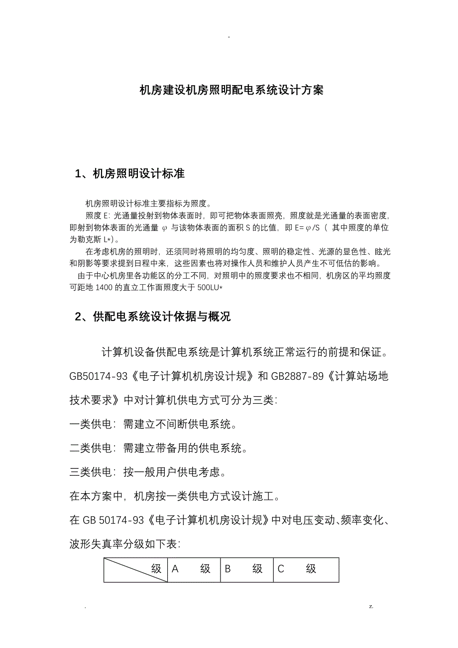 机房配电系统设计方案及对策_第1页