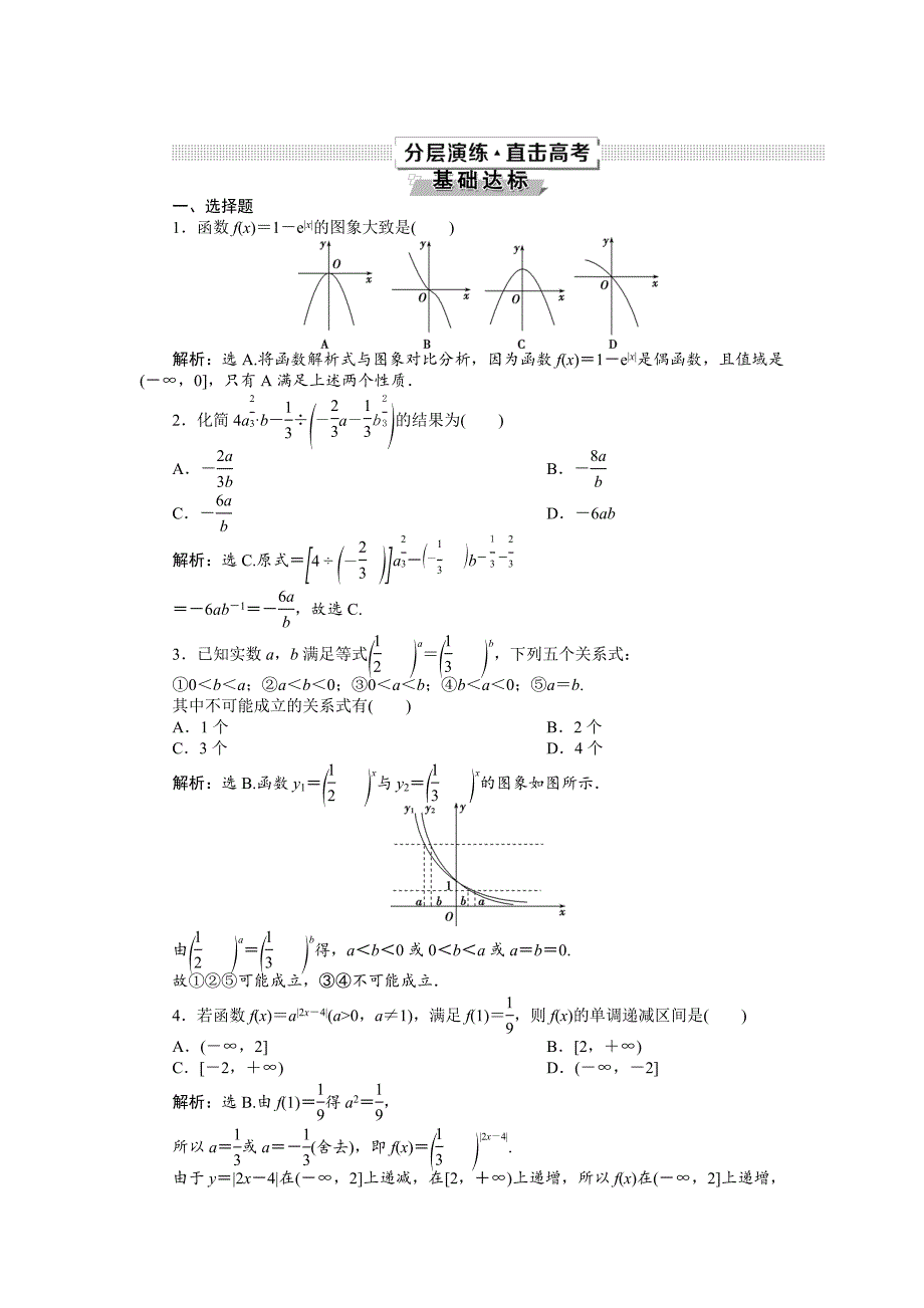 最新高考数学文一轮分层演练：第2章函数的概念与基本初等函数 第5讲 Word版含解析_第1页