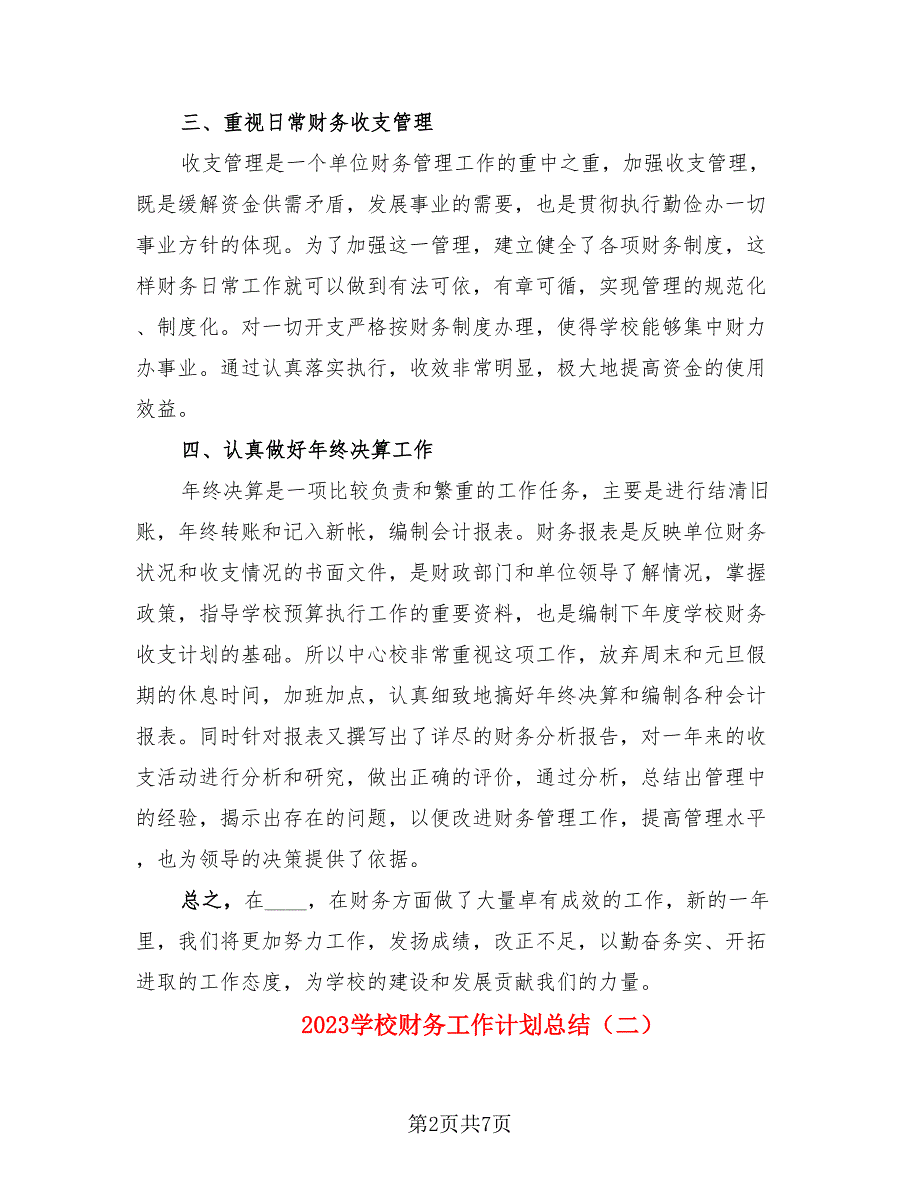 2023学校财务工作计划总结（四篇）.doc_第2页