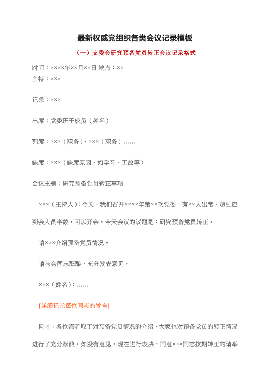 超全的党课会议记录范文模板支部委员会会议记录模板.docx_第1页