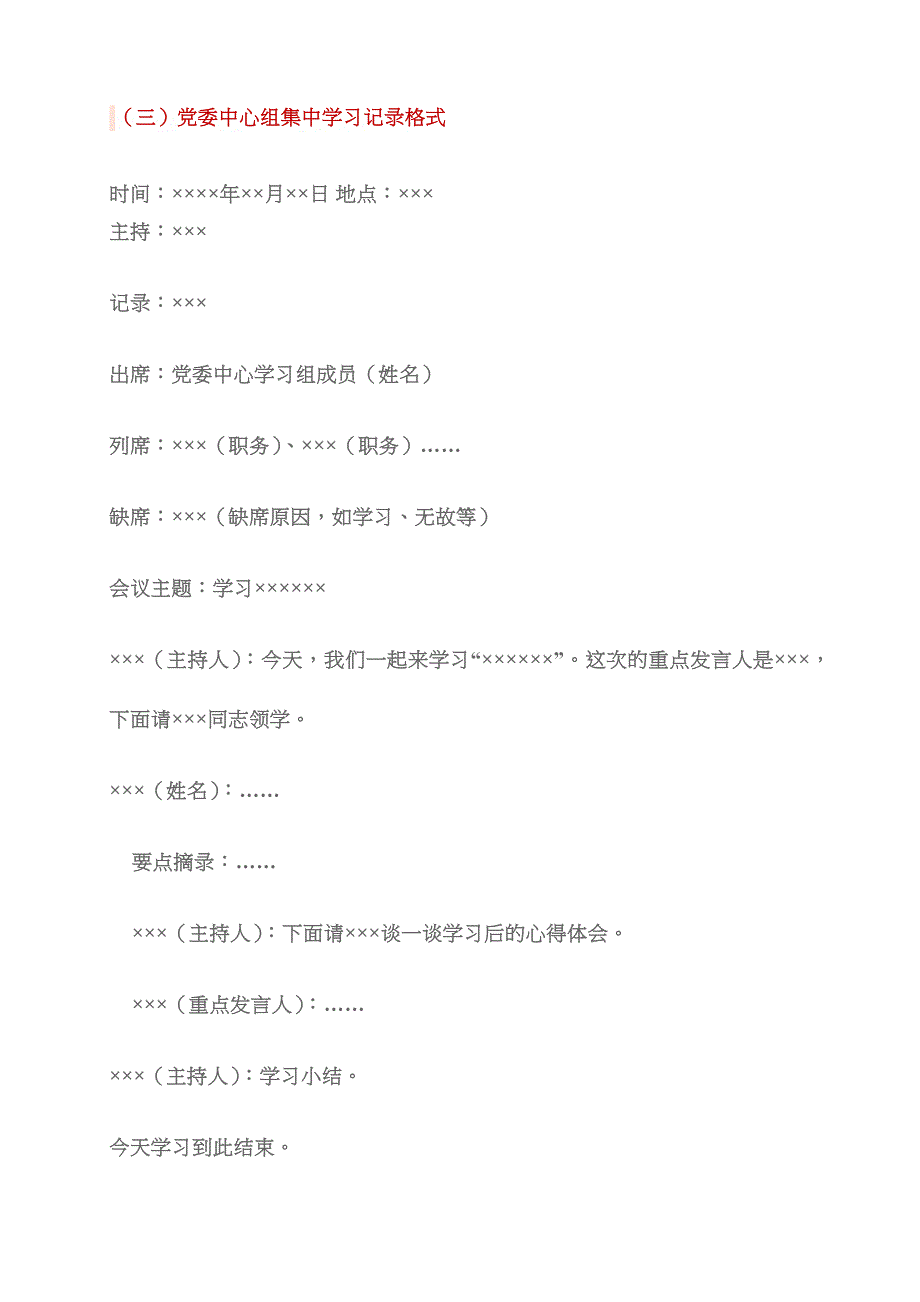 超全的党课会议记录范文模板支部委员会会议记录模板.docx_第4页