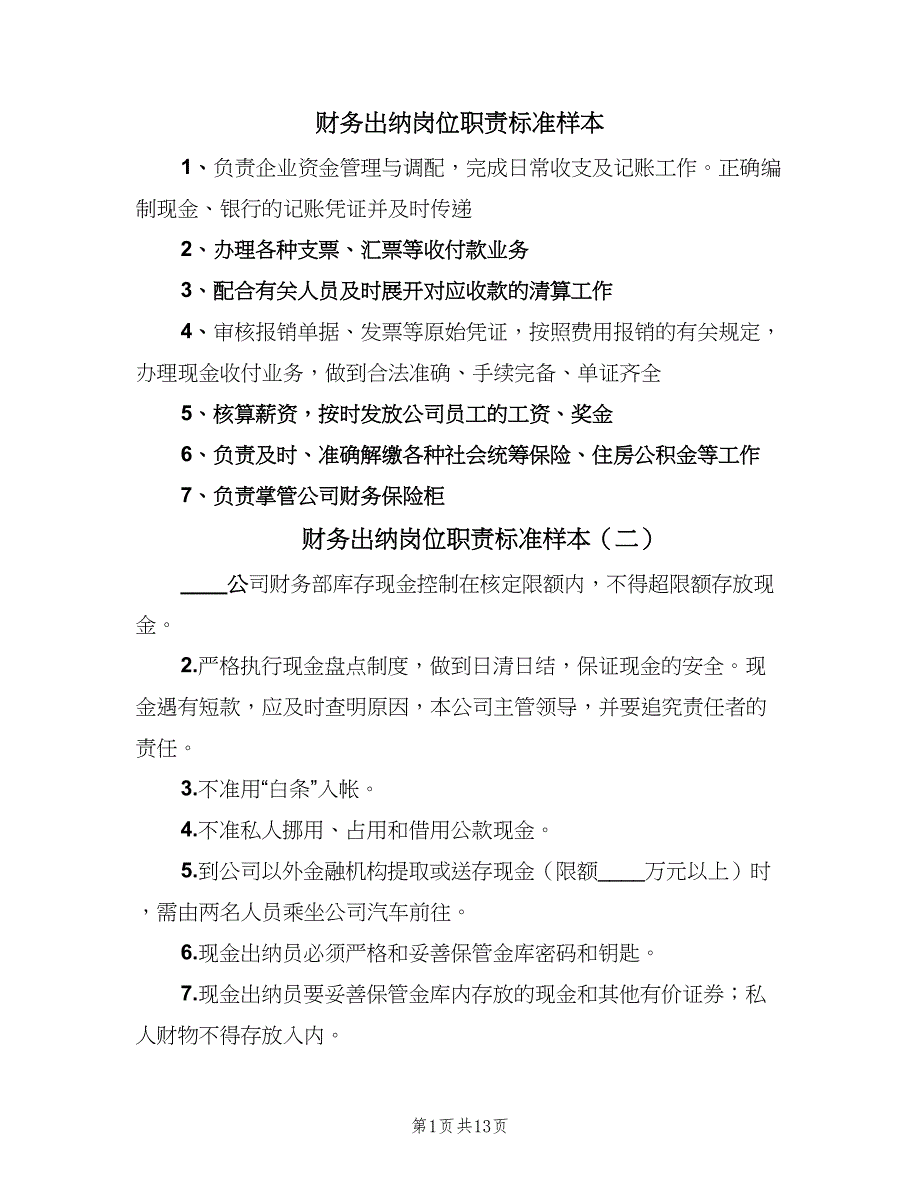 财务出纳岗位职责标准样本（8篇）_第1页