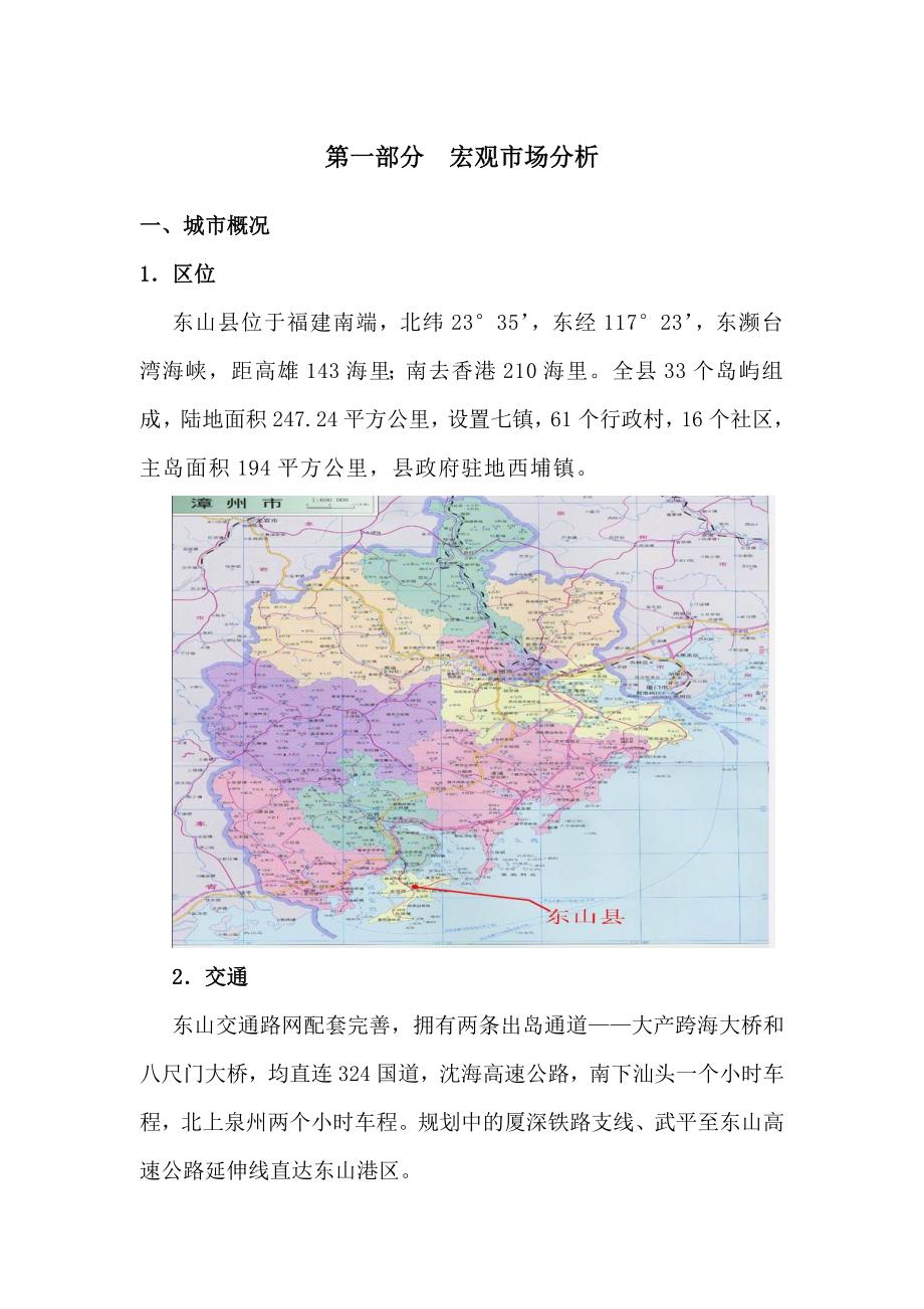 东山马銮湾南段地块市场可行性分析报告_第1页