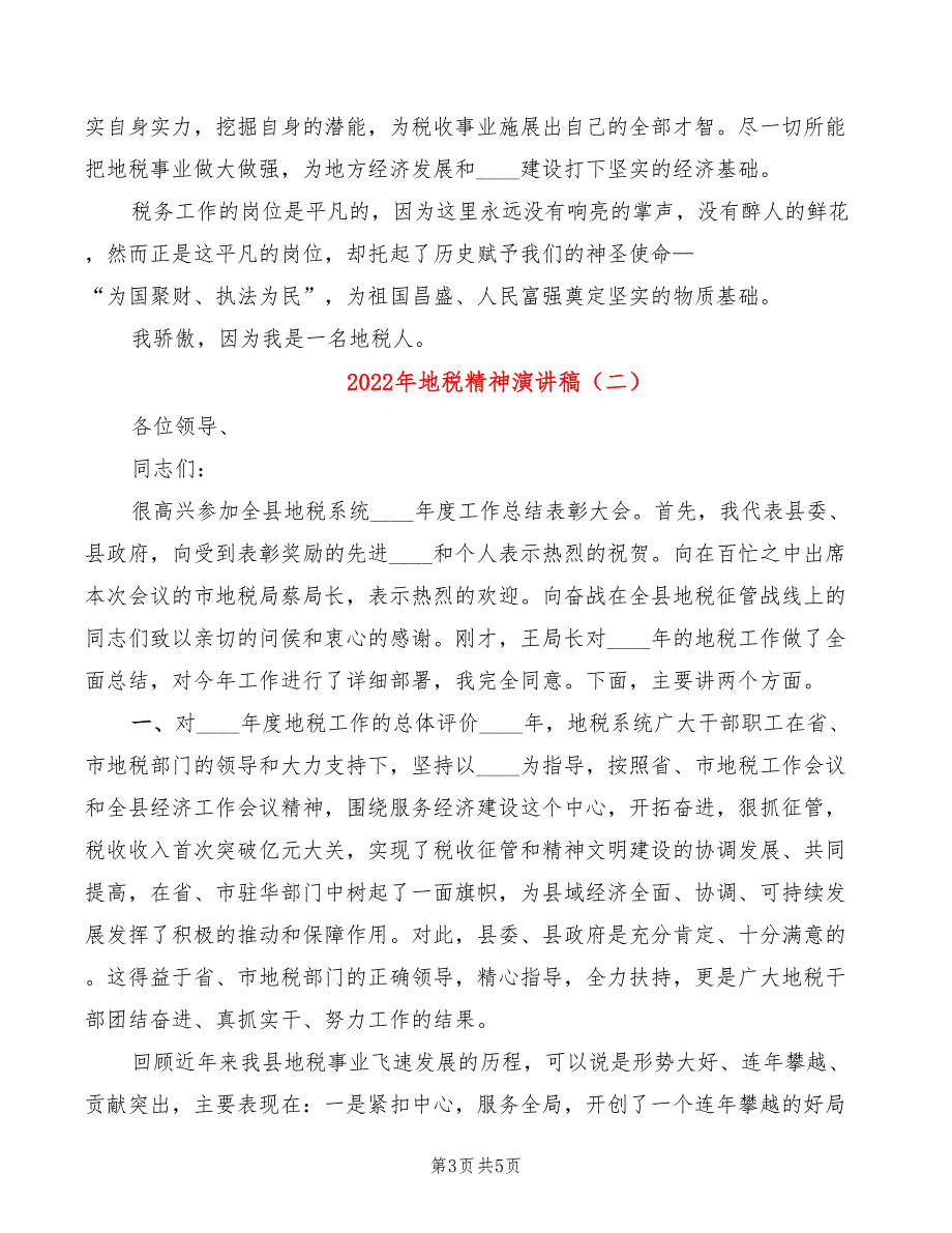 2022年地税精神演讲稿_第3页