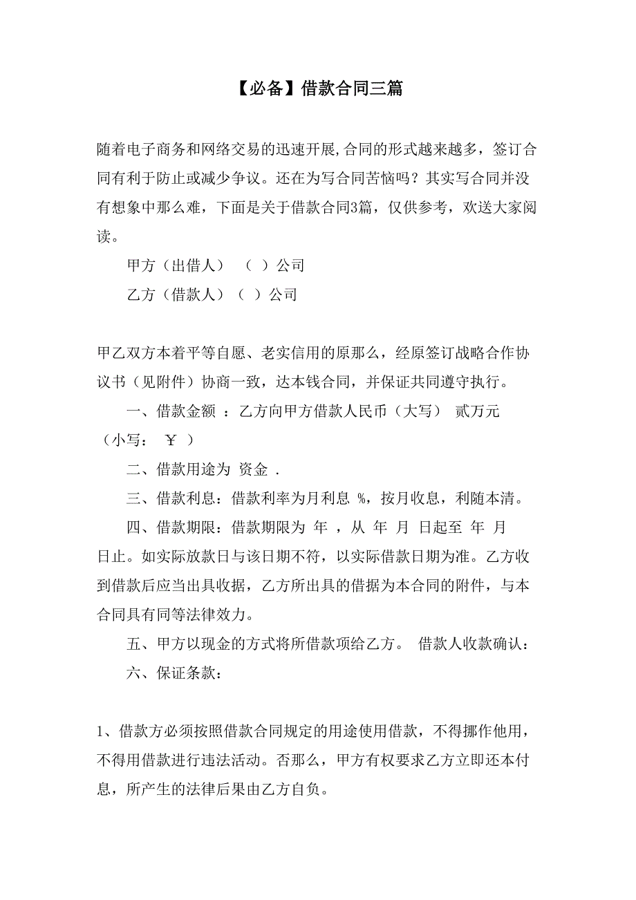 借款合同三篇.doc_第1页