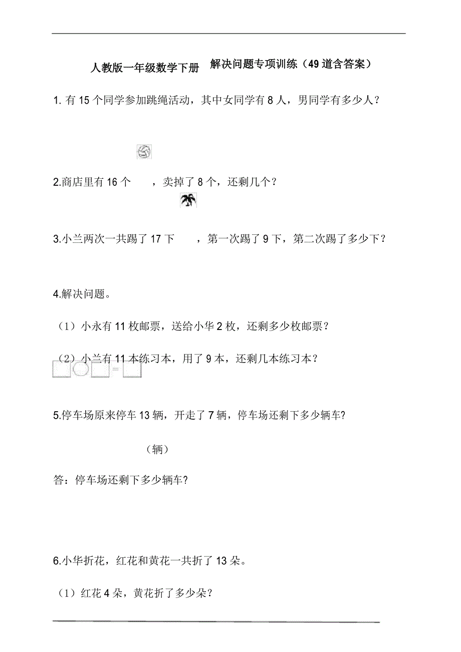 人教版一年级数学下册解决问题专项训练(49道含答案)_第1页