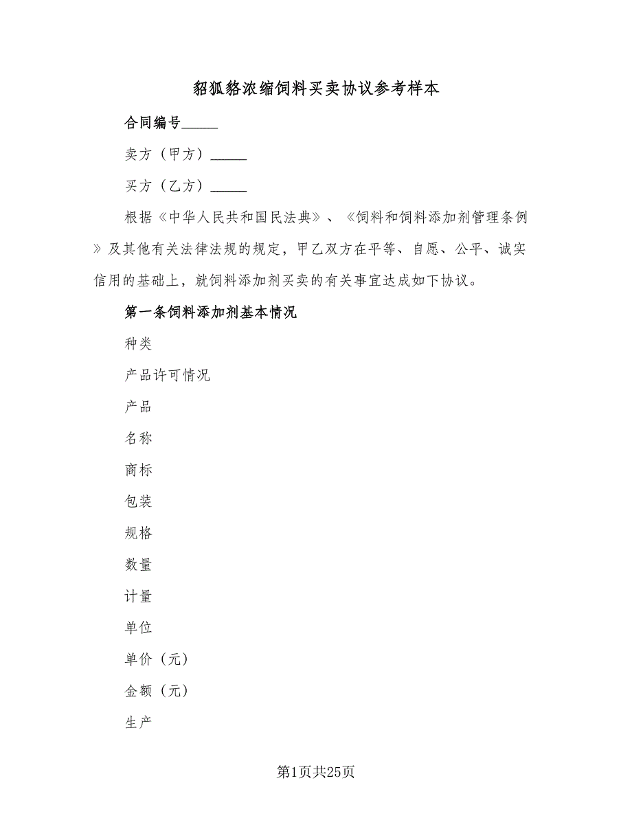 貂狐貉浓缩饲料买卖协议参考样本（九篇）_第1页