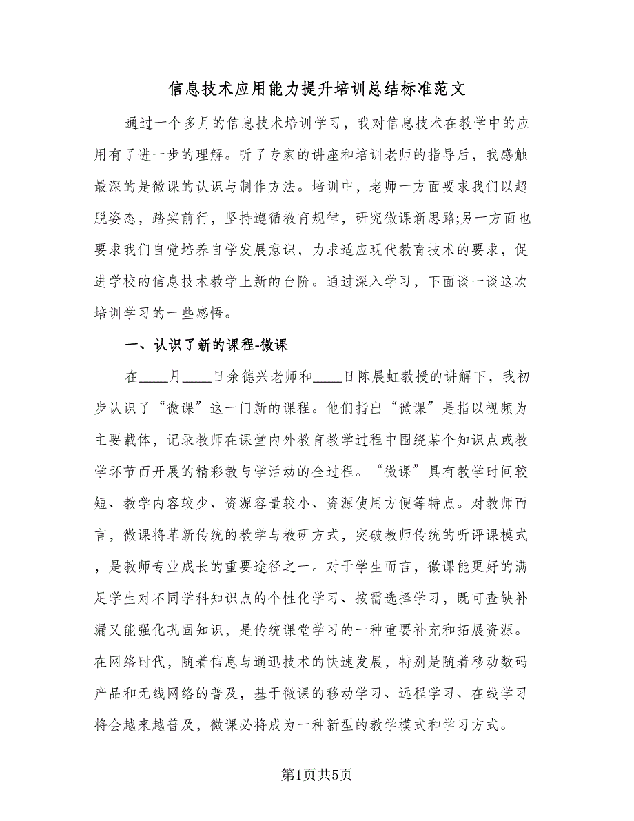 信息技术应用能力提升培训总结标准范文（二篇）_第1页