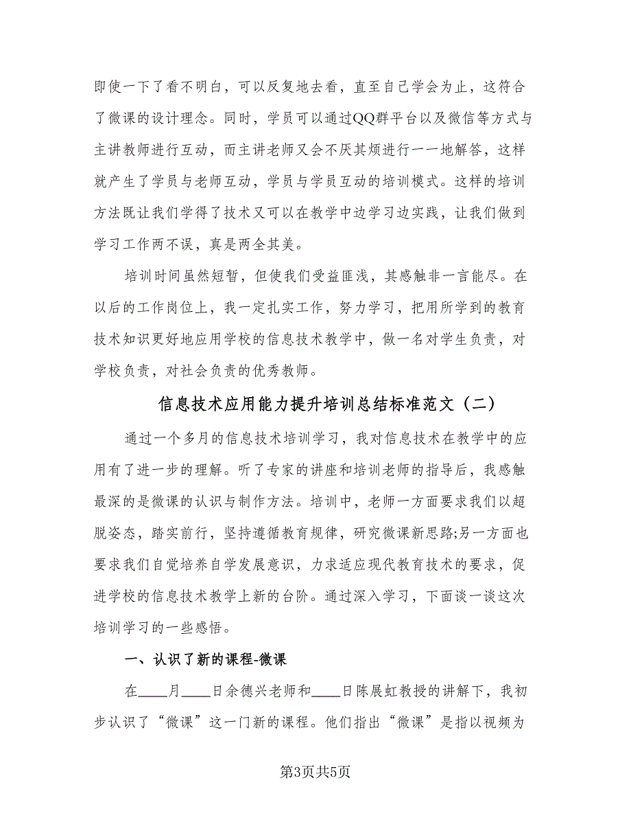 信息技术应用能力提升培训总结标准范文（二篇）_第3页