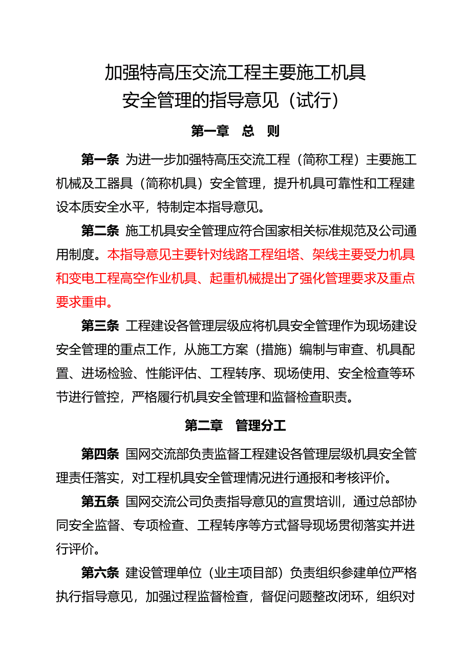 加强特高压交流工程主要施工机具安全管理的指导意见试_第1页