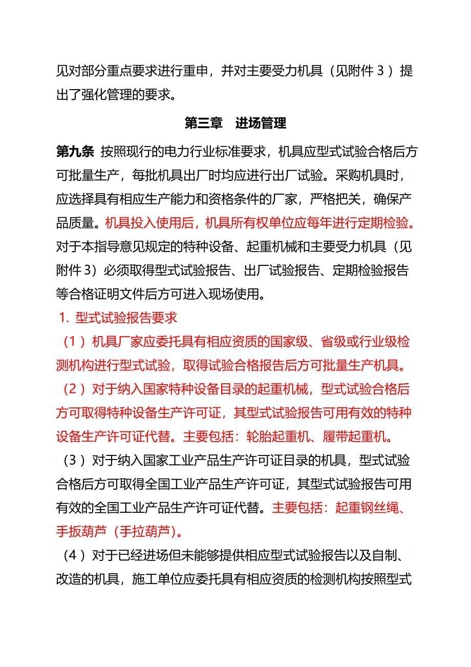 加强特高压交流工程主要施工机具安全管理的指导意见试_第5页