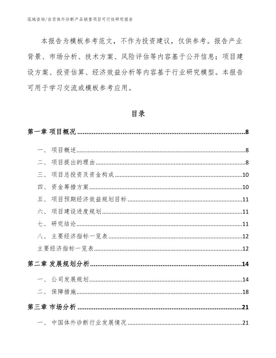 自贡体外诊断产品销售项目可行性研究报告模板范本_第3页