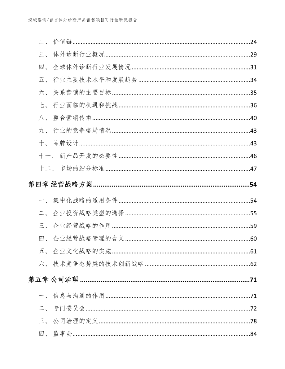 自贡体外诊断产品销售项目可行性研究报告模板范本_第4页