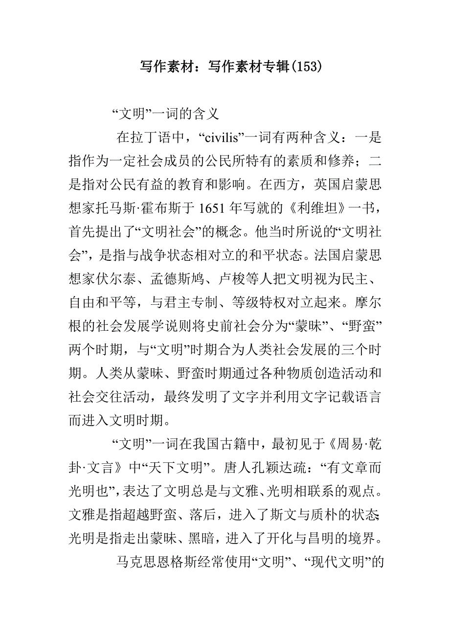 写作素材：写作素材专辑(153)_第1页