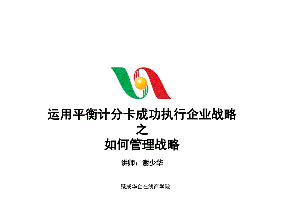 如何管理战略 运用平衡计分卡成功执行企业战略_第1页