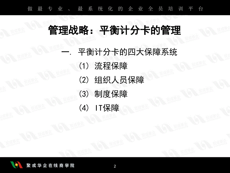 如何管理战略 运用平衡计分卡成功执行企业战略_第2页