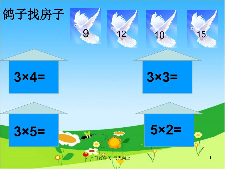 二年级数学上册人教版-5的乘法口诀-名师教学课件PPT(4)_第1页