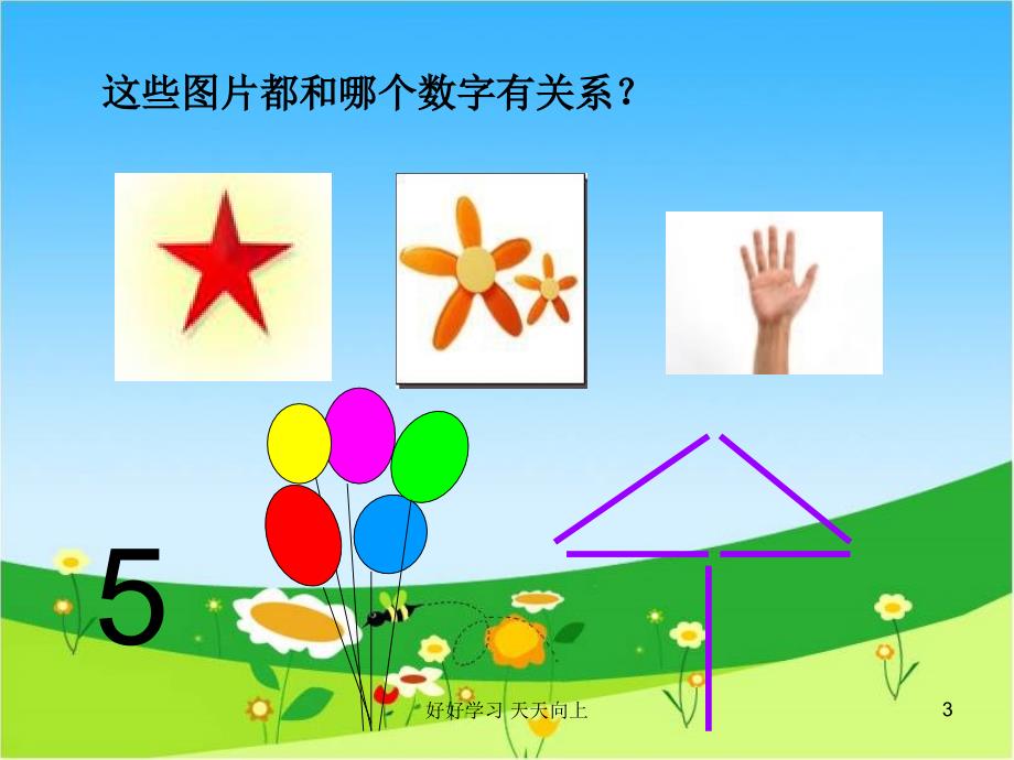 二年级数学上册人教版-5的乘法口诀-名师教学课件PPT(4)_第3页