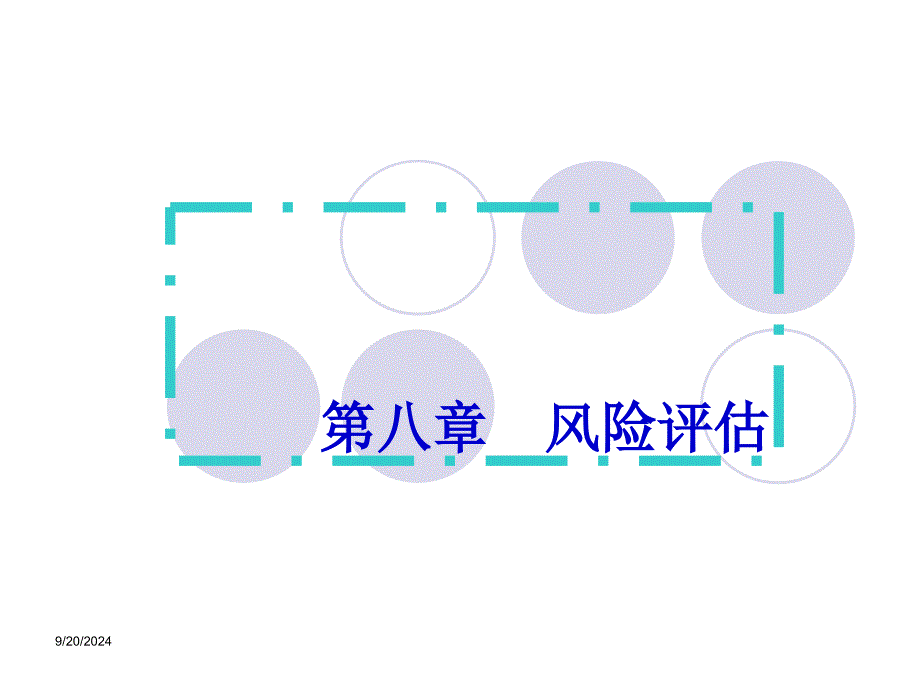 审计之风险评估培训_第1页