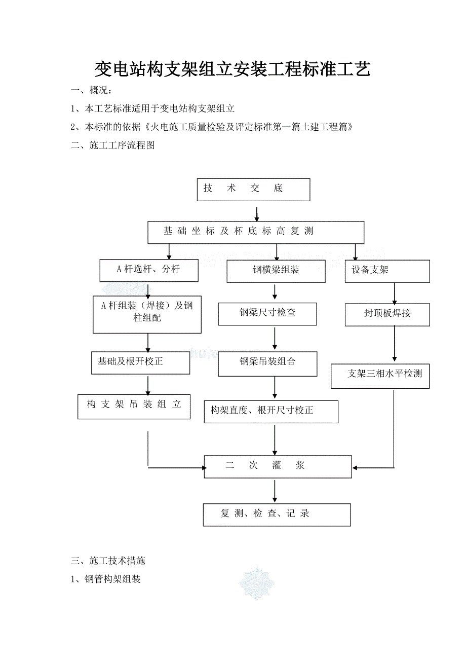 变电站构支架组立安装工程标准工艺_第1页