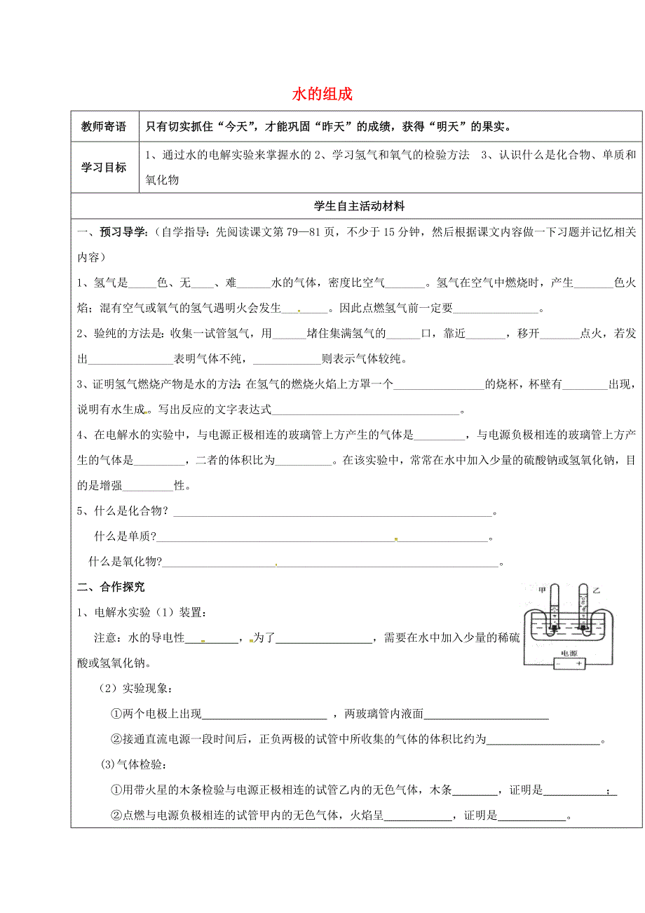 河北省邯郸市大名县九年级化学上册4自然界的水4.3水的组成导学案无答案新版新人教版通用_第1页