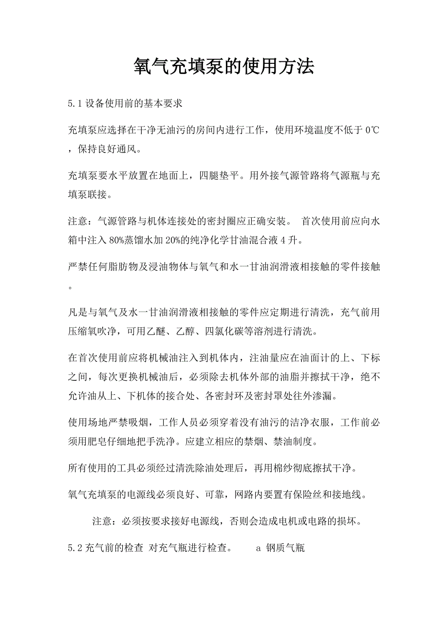 氧气充填泵的使用方法_第1页