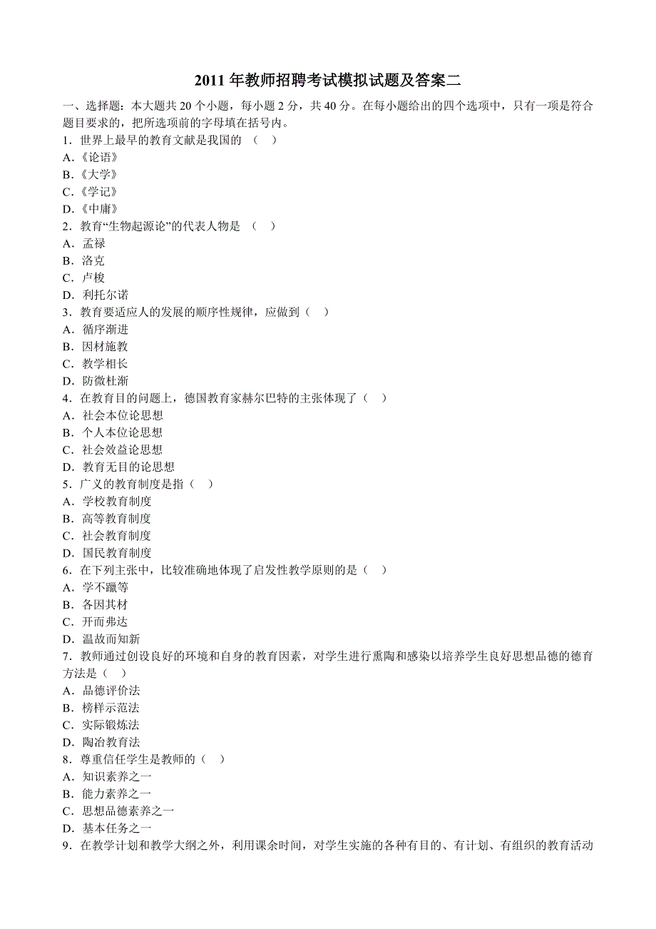 2011年教师招聘考试模拟试题及答案二.doc_第1页