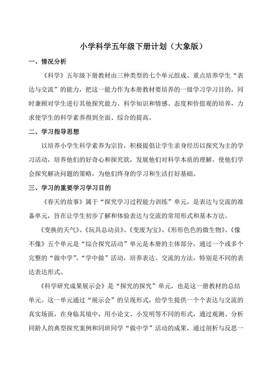 2023年大象版小学科学五年级下册全册新编教案_第1页