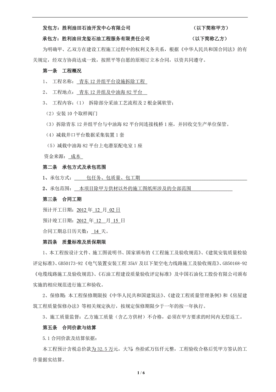 井组平台设施拆除工程施工合同_第2页