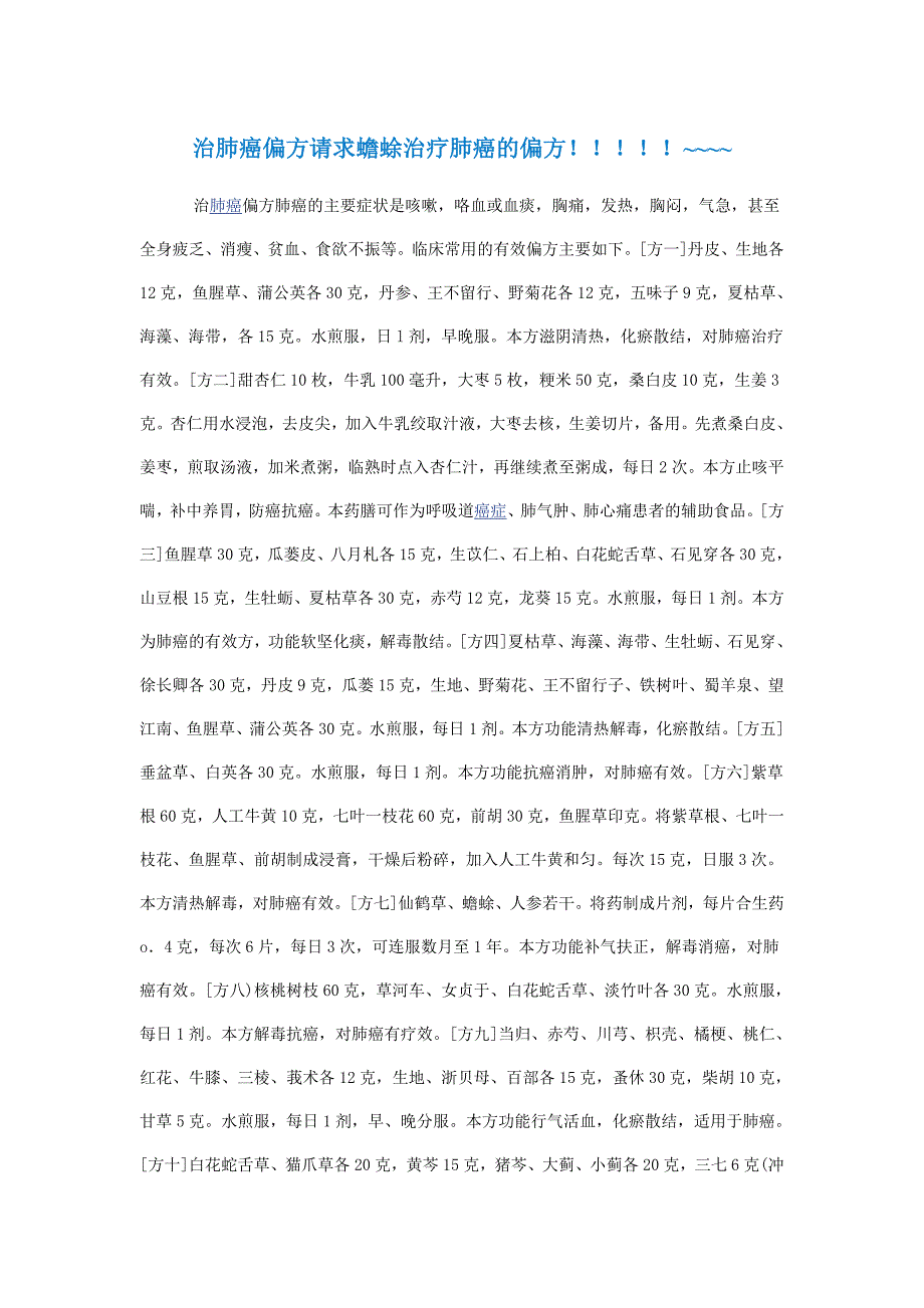 治肺癌偏方请求蟾蜍治疗肺癌的偏方.doc_第1页