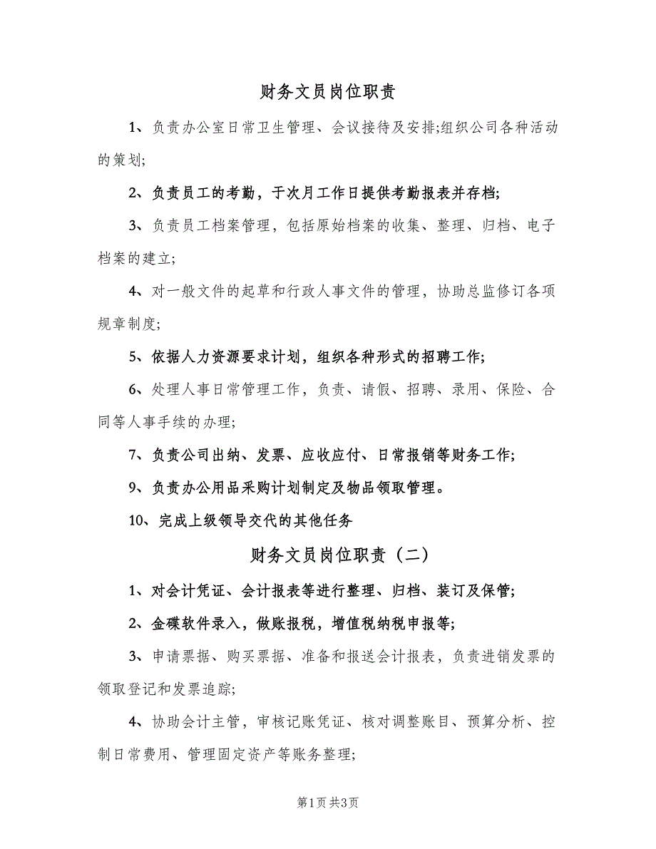 财务文员岗位职责（五篇）.doc_第1页