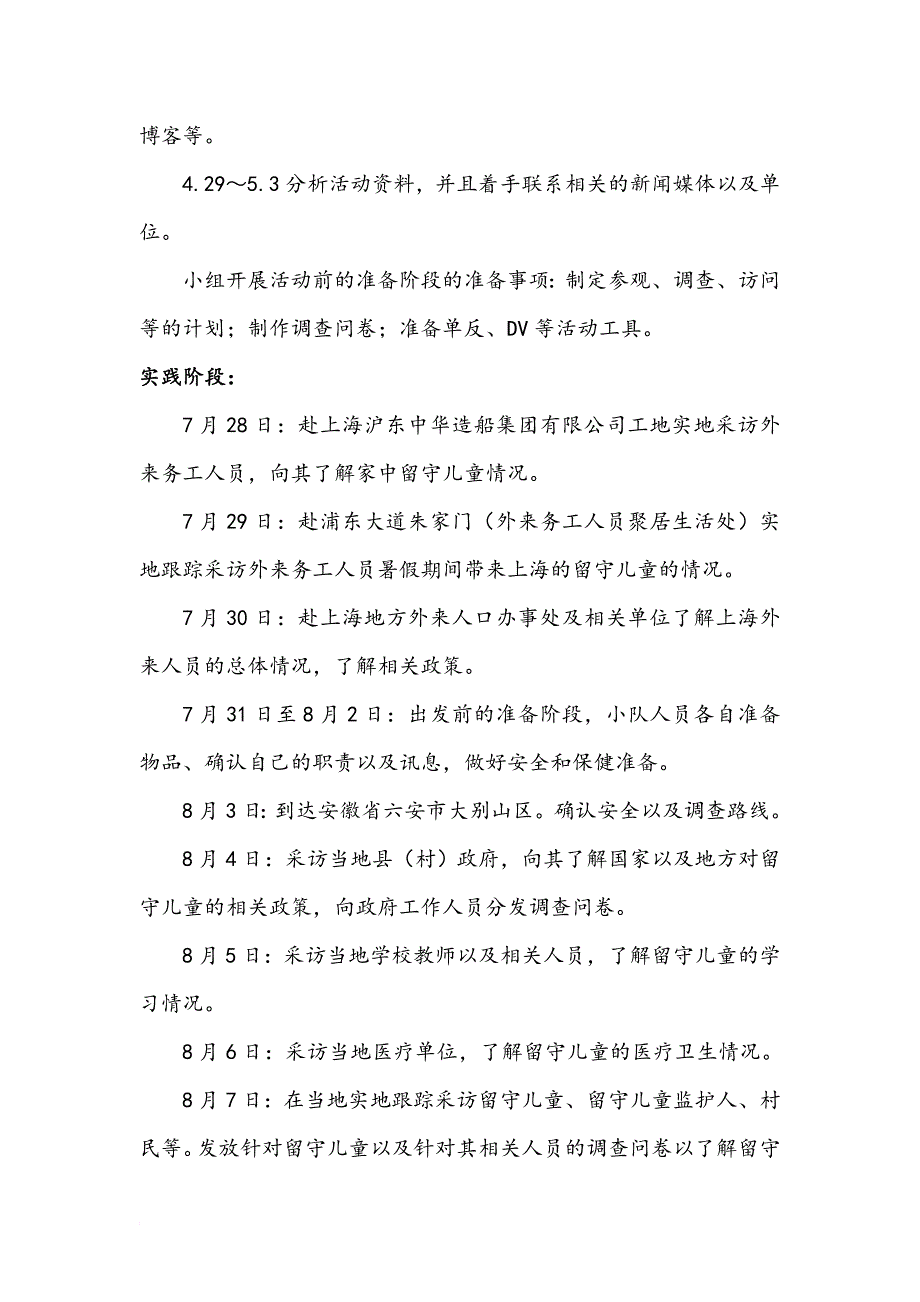 “挺进大别山”——安徽省六安市大别山留守儿童调研 策划_第4页