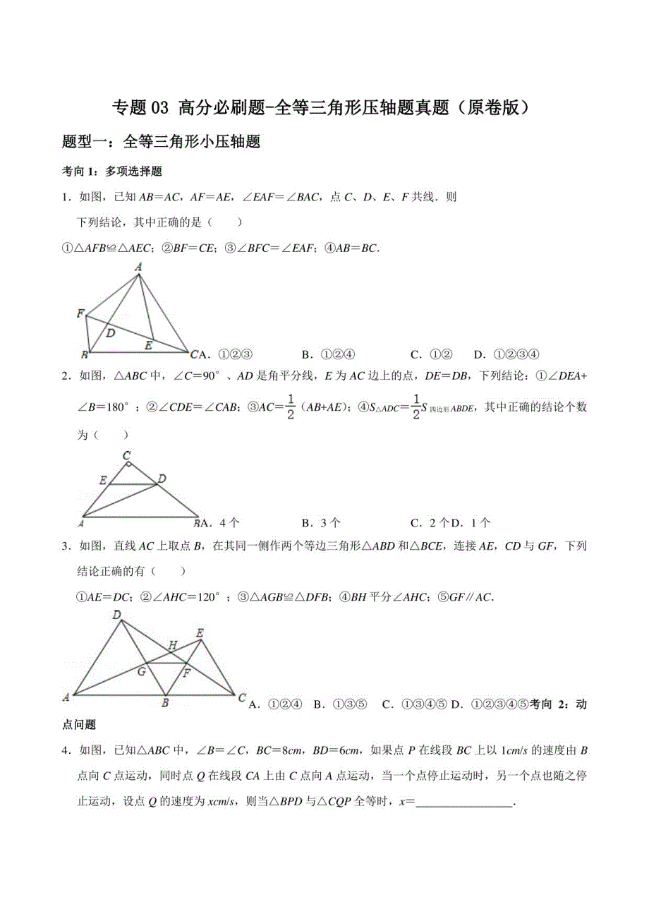 2022-2023学年人教中考数学重难点题型分类必刷题 03 全等三角形压轴题真题(含详解)_第1页