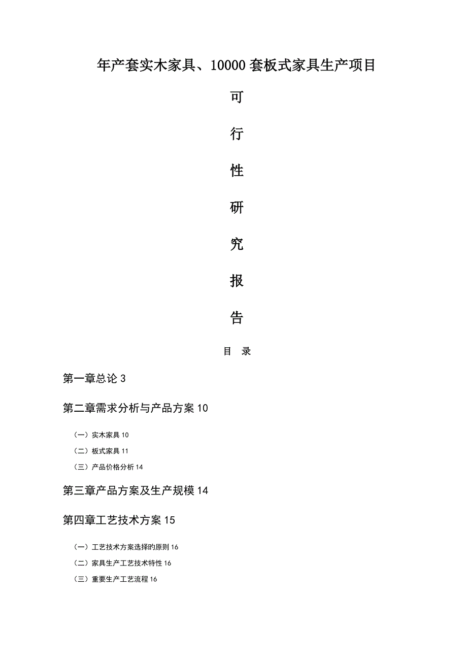 年产套实木家具套板式家具生产专项项目可行性_第1页