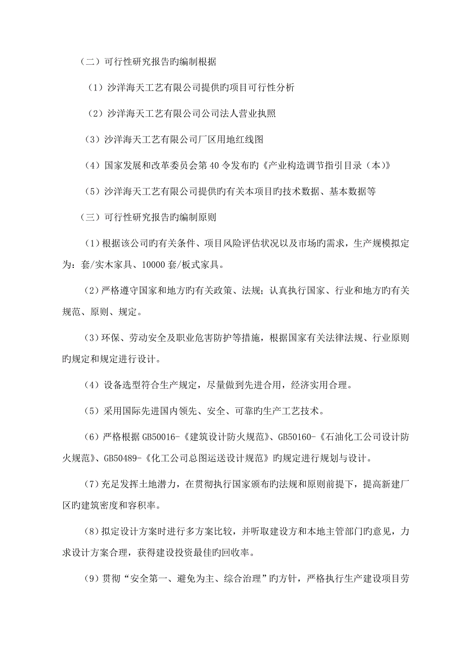 年产套实木家具套板式家具生产专项项目可行性_第3页