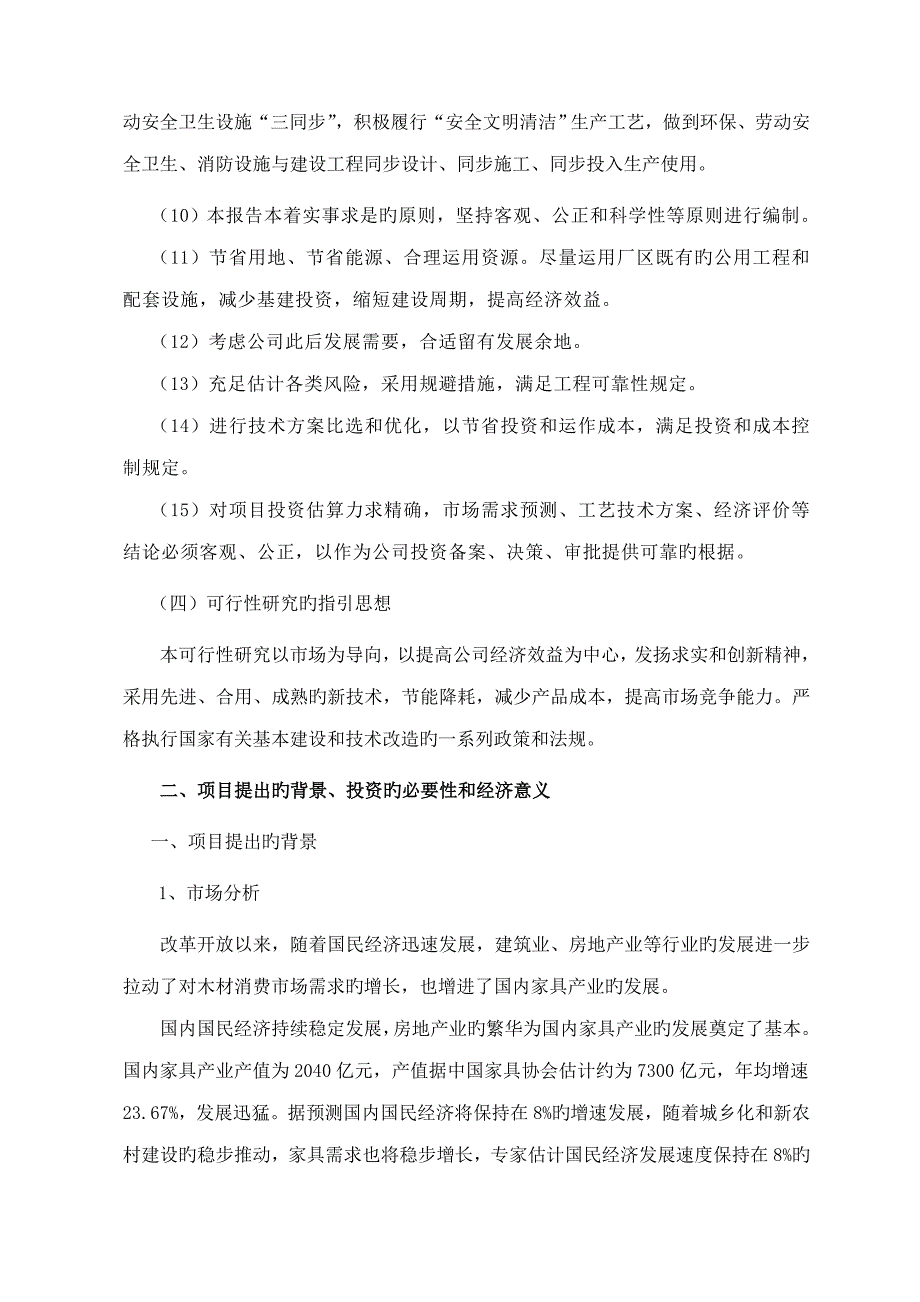 年产套实木家具套板式家具生产专项项目可行性_第4页