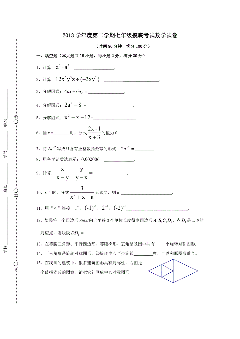 2013学年度第二学期七年级摸底考试数学试卷_第1页