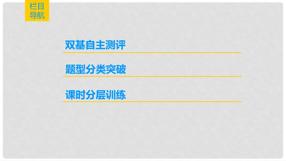 高考数学一轮复习 第9章 算法初步、统计与统计案例 第1节 算法与算法框图课件 理 北师大版_第3页